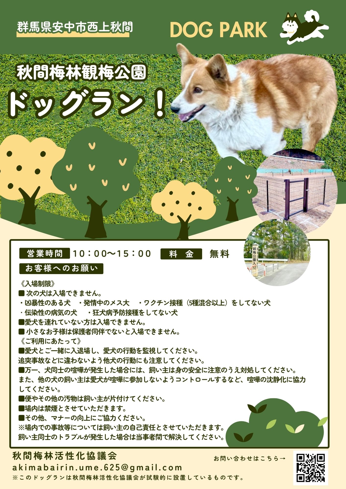 ドッグラン利用について - 秋間梅林公式ホームページ ｜ 群馬県の三大